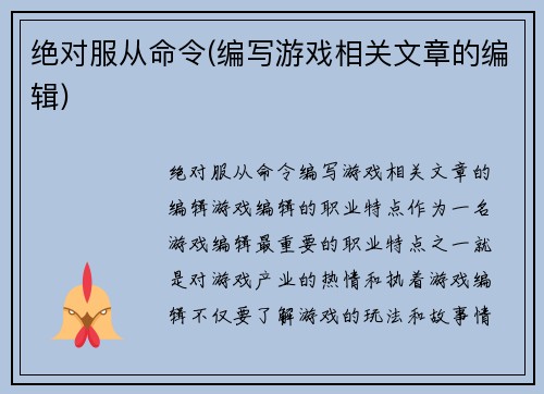 绝对服从命令(编写游戏相关文章的编辑)