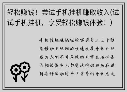 轻松赚钱！尝试手机挂机赚取收入(试试手机挂机，享受轻松赚钱体验！)