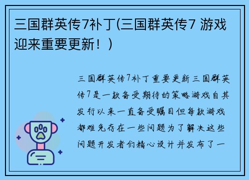 三国群英传7补丁(三国群英传7 游戏迎来重要更新！)