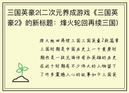 三国英豪2(二次元养成游戏《三国英豪2》的新标题：烽火轮回再续三国)