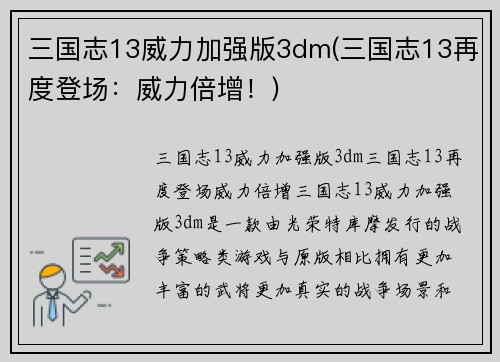 三国志13威力加强版3dm(三国志13再度登场：威力倍增！)