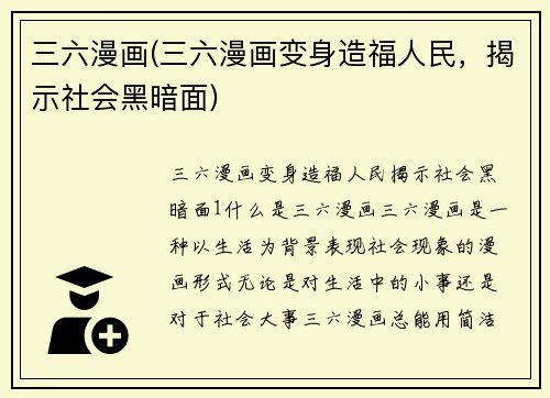 三六漫画(三六漫画变身造福人民，揭示社会黑暗面)