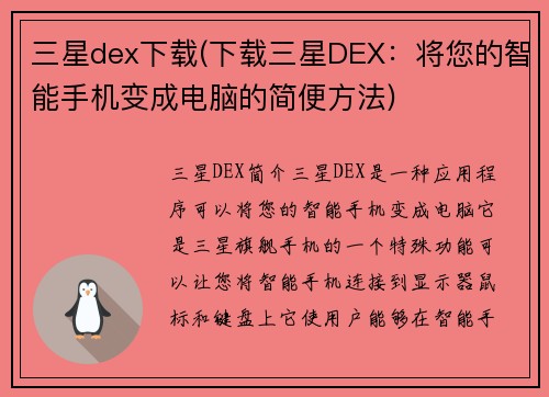 三星dex下载(下载三星DEX：将您的智能手机变成电脑的简便方法)