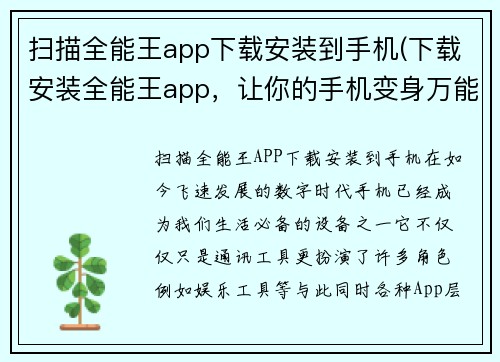 扫描全能王app下载安装到手机(下载安装全能王app，让你的手机变身万能工具)