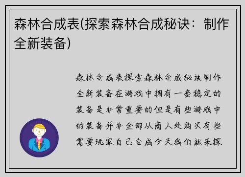 森林合成表(探索森林合成秘诀：制作全新装备)