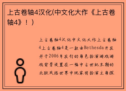 上古卷轴4汉化(中文化大作《上古卷轴4》！)