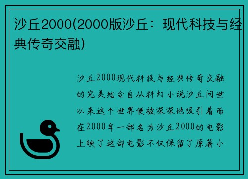 沙丘2000(2000版沙丘：现代科技与经典传奇交融)