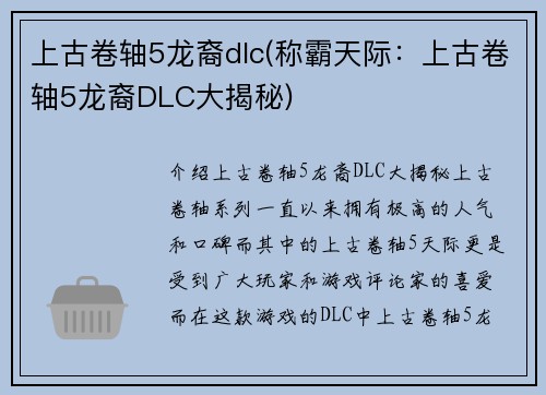 上古卷轴5龙裔dlc(称霸天际：上古卷轴5龙裔DLC大揭秘)