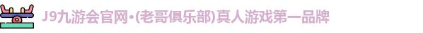 J9九游会官方网站